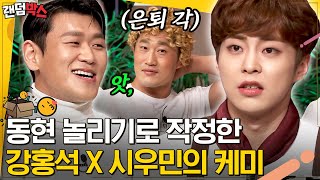 랜덤박스 김동현 몰아가기 맛 들린 강홍석 X 시우민XIUMIN🤣 형아들이랑 케미 돋는 시우민 ㄱㅇㅇ🧡  놀라운토요일 Diggle [upl. by Ihsoyim]