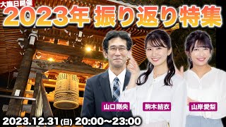 【大晦日LIVE】2023年総まとめ 振り返り特集／20231231日2000〜2300 [upl. by Nyrrad]