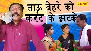 ताऊ बेहरे को करंट के झटके  Tau Behre ko Karant ke Jhatke  Chanda Comedy  Tau Behra Comedy [upl. by Sabelle]