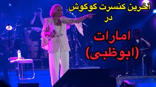 آخرين كنسرت گوگوش در امارات ابوظبى  Googoosh Final Chapter Concert in UAE  Saadiyat Nights [upl. by Balliol]