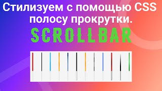 Scrollbar Стилизуем полосу прокрутки с помощью CSS [upl. by Pollux]