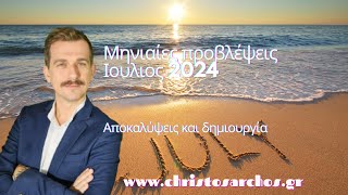 Ζώδια Ιούλιος 2024  Αποκαλύψεις και δημιουργία [upl. by Aidroc709]