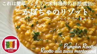 かぼちゃリゾットの作り方【イタリア家庭料理】米料理界の巨匠直伝 レシピ イタリア在住主婦が教える  Pumpkin Risotto  Risotto alla zucca mantovana [upl. by Ydisac]