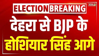 हिमाचल उपचुनाव का पहला रुझान आया By Election Result 2024 Live Updates Assembly Poll  Himachal BJP [upl. by Lachman]