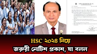 HSC 2024 রেজাল্ট নিয়ে জরুরী নোটিশ প্রকাশ  How to check hsc results 2024 [upl. by Hwu]