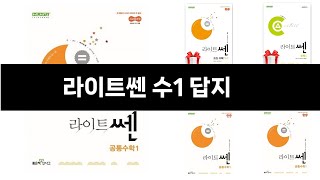 올해 가장 잘 팔린 라이트쎈 수1 답지 오늘의 인기추천 BEST ㅣ추천템ㅣ생활 꿀템ㅣ [upl. by Netsrijk]