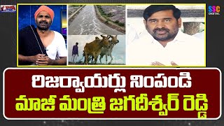 Jagadish Reddy About Fill Water In Reservoirs MLA Jagadeesh Reddy SSC Digital  Balanna Muchatlu [upl. by Roy736]