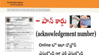 HOW TO KNOW PAN CARD Acknowledgement Number Online in Telugu Get Pan Card acknowledgement number [upl. by Gun]