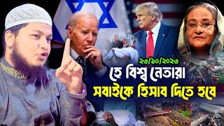 বিশ্ব নেতাদের উদ্দেশ্যে যা বললেন ক্বারী জুনায়েদ আল হাবিব কুমিল্লা [upl. by Joshia]