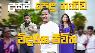 උසස් පෙළ නැතිව විදවන ජීවිත [upl. by Ykceb]