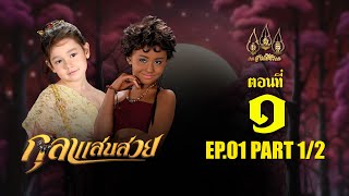 กุลาแสนสวย 2567  ตอนที่ 1 12 ช่วงแรก 5 ตุลาคม 2567 EP01 PART 1 [upl. by Acinhoj931]