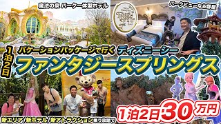 東京ディズニーシー・ファンタジースプリングスホテル宿泊記🏨バケーションパッケージで新エリアほぼ待ち時間0分で乗り放題 [upl. by Jozef]