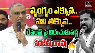 రేవంత్ పై విరుచుకుపడ్డ హరీష్ రావు  Harish Rao Strong Comments On CM Revanth Reddy  Khammam  MT [upl. by Swagerty]