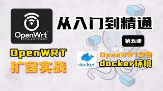 OpenWRT安装docker以及扩容实战，OpenWRT从入门到精通第五课 [upl. by Nandor]