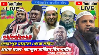 🔴 লাইভ লোহাপুর মাদ্রাসা জলসা  🔴 Live Lohapur madrasa Jalsa প্রধান বক্তা আব্দুল মজিদ বিন শাহিদ [upl. by Fedora789]