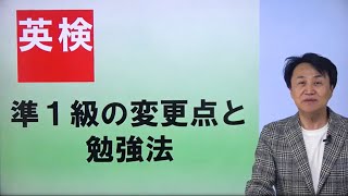 【英検2024リニューアル解説動画】英検準1級の変更点と勉強法（安河内哲也先生） [upl. by Kitti731]