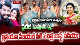 🔴LIVE భర్తతో చివరి రీల్‌  Trinayani Serial Actress Pavithra Jayaram Last Reel With Her Husband [upl. by Anerat747]