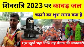 shivratri 2023 mein keb hai  kawad yata 2023  कावड़ जल चढ़ाने का शुभ समय क्या है [upl. by Llehcal381]