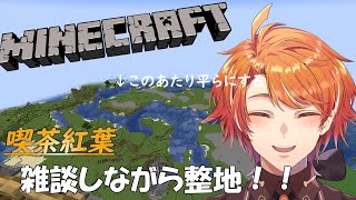 【マイクラ】だらだらしながら整地する 20240731【ゲーム配信喫茶 紅葉】 [upl. by Finbar]