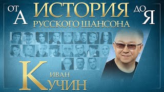 ИВАН КУЧИН ✮ ЛУЧШИЕ ПЕСНИ ✮ ИСТОРИЯ РУССКОГО ШАНСОНА ✮ [upl. by Ecirtel]