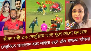 জীবন সঙ্গী এক সেঞ্চুরিতে ভাগ্য খুলে গেলো হৃদয়েরসেঞ্চুরিতে জেতালেন হৃদয় লাইভে এসে একি বললেন নাফিসা [upl. by Primaveras]