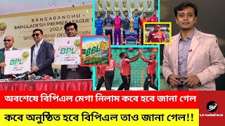 বিপিএল এর মেগা নিলাম কবে হবে এবং কবে বিপিএল খেলা অনুষ্ঠিত হবে তা জমকালো ভাবেই জানা গেল BPL Nilam [upl. by Ilaire900]