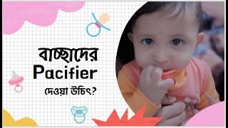 Pacifier for newborn baby IN BENGALI [upl. by Danila]