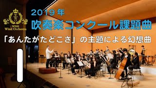 【本編】2019年度全日本吹奏楽コンクール課題曲 I 「あんたがたどこさ」の主題による幻想曲 [upl. by Hew]