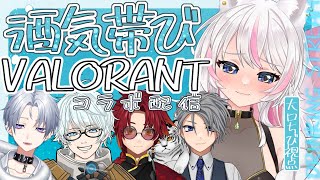 【VALORANT】お酒のんだら神エイムになるっしょ🌟【コラボ配信】 [upl. by Oxford]