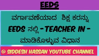 EEDS ನಲ್ಲಿ ವರ್ಗಾವಣೆಯಿಂದ ಬಂದ‌ ಶಿಕ್ಷರನ್ನು ಇನ್ ಮಾಡಿಕೊಳ್ಳುವುದು ಹೇಗೆ [upl. by Shayn]