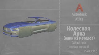 Autodesk Alias Modeling Колесная арка один из методов Wheel Arch another method RUS [upl. by Saudra]