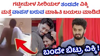 ವಿಕ್ಕಿ ಮತ್ತೆ ಎಂಟ್ರಿ ಕೊಡ್ತಾರೆ  gattimela serial vikki return news  gattimela serial Zee kannada [upl. by Oyek481]