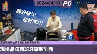 啤梨頻道 20240410 P6 嘉賓現身說法談零售批發業者的悲歌！現場品嚐西班牙罐頭乳豬和香港品牌法國製藍龍蝦湯！糖尿患者都飲得的果汁！超好味的全責意大利飯紹介！ [upl. by Erle]