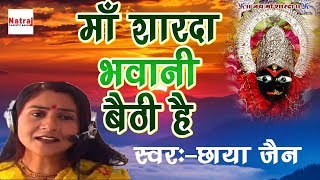 माँ शारदा भवानी बैठी है  2017 Latest Sharde Mata Bhajan  Chaya Jain  Natraj Cassette Barhi [upl. by Thompson]