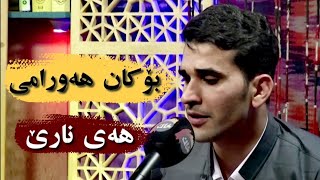 Bokan Hawrami  Hay Nare  بۆکان هەورامی  هەی نارێ [upl. by Walkling666]