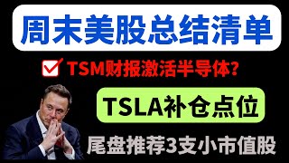 【美股嘉可能】美股周末总结！补仓最快周二以后！TSLA补仓点！尾盘推荐3支小市值股！QQQ NVDA SOXL FNGU SOUN TNA AVGO TSM CLSK PYPL SMCI RUN等 [upl. by Yoo]