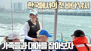 국제커플  외국에서 오신 장인어른 장모님 가족들의 첫 바다낚시  인천에서 광어와 우럭을 잡아보자 [upl. by Tsenrae]