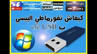 بطريقة سهلة و تطبيقية  كيفاش تفورماطي الحاسوب clé USB كيفية الفرمطة comment formater lordinateur [upl. by Thorndike]