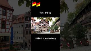 60초 세계여행로텐부르크 Rothenburg [upl. by Caria]