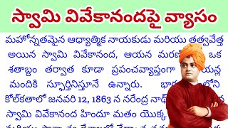 స్వామి వివేకానంద జీవిత చరిత్ర swami vivekananda telugu speech swami vivekananda essay in telugu [upl. by Mcclish]