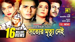 Sotter Mrittu Nei  সত্যের মৃত্যু নেই  Shalman Shah Shahnaz Shabana amp Alamgir  Bangla Full Movie [upl. by Neyugn210]