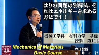 【東京理科大学】第11回 材料力学基礎 授業 [upl. by Jamin631]