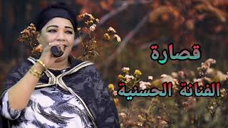 jadidhassania20209sara naydaقصارة الحسنية مع الفنان هشام سحباني أزواري حران quotقصارة نايظة [upl. by Hsiekal]