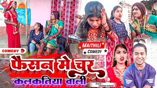 फैसन के घमण्ड मे चुर कलकतिया वाली  Maithili Comedy 2023 [upl. by Ased359]