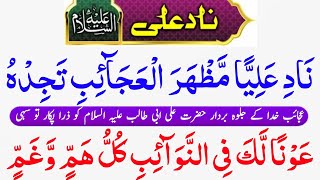 Nade ali ka wazifa  Nade Ali  Dua Nad e Ali Sagheer With Urdu Translation Nade  3 Times ناد علی [upl. by Elleunamme358]