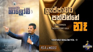 ලැජ්ජාවට පත්වන්නේ නෑ Sinhala Christian Worship song by  RJ Moses LAJJAWATA PATHWANNE NA [upl. by Asenej]