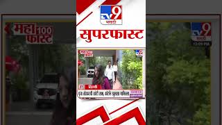 MahaFast News 100  महाफास्ट न्यूज 100  20 September 2024  Marathi News  tv9 marathi [upl. by Isnam]