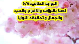 البوابة الطاقية لشهر يونيو 66 بوابة الارتباط الحب والمسامحه الفن والابداع والحاسه السادسة [upl. by Mayberry375]