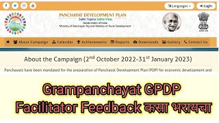 ग्रामपंचायत GPDP Facilitator feedback कसा भरावा [upl. by Kcirad]