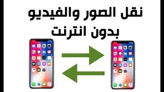 نقل الصور ومقاطع الفيديو من ايفون الى ايفون مجانا وبدون انترنت وبدون برامج [upl. by Steve]